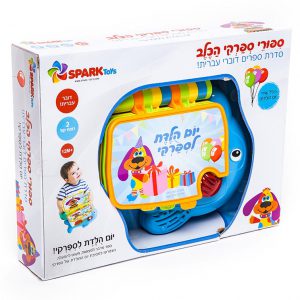 יום הולדת לספרקי – ספר אינטראקטיבי