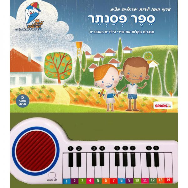 ספר פסנתר הופ ילדות ישראלית