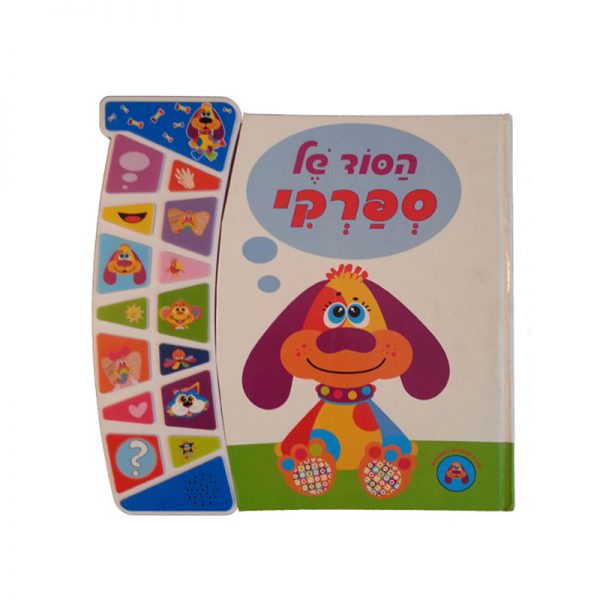 הסוד של ספרקי – ספר אינטראקטיבי