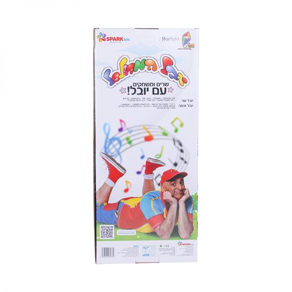 בובת יובל המבולבל – מדבר ושר 4