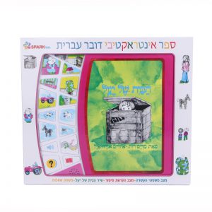 הבית של יעל – ספר אינטראקטיבי