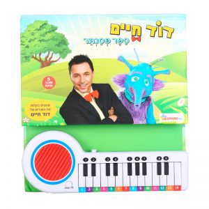 ספר פסנתר דוד חיים