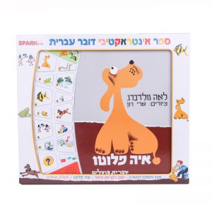 איה פלוטו – ספר אינטראקטיבי