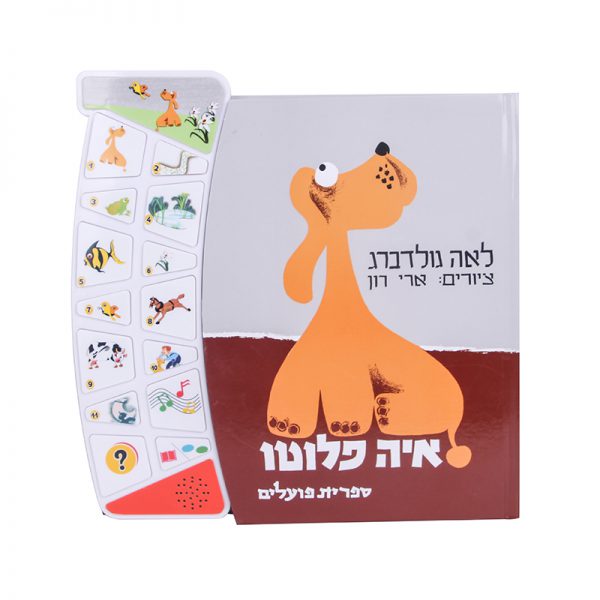 איה פלוטו – ספר אינטראקטיבי 4