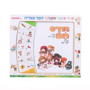 תירם חם – ספר אינטראקטיבי