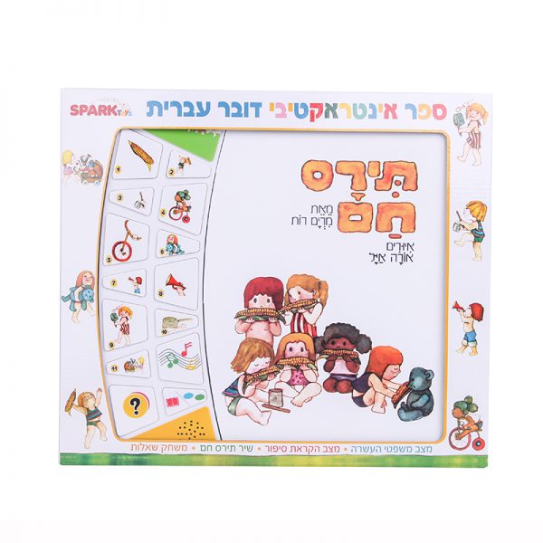 תירם חם – ספר אינטראקטיבי 3