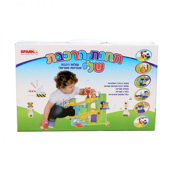 תחנת הרכבת שלי- דובר עברית 3