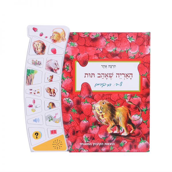 האריה שאהב תות – ספר אינטראקטיבי 4