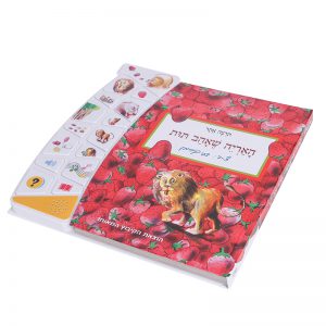 האריה שאהב תות – ספר אינטראקטיבי 8