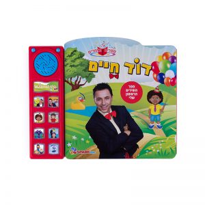 דוד חיים – ספר שירים אינטראקטיבי 7