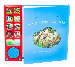 בוא אלי פרפר נחמד - ספר אינטראקטיבי