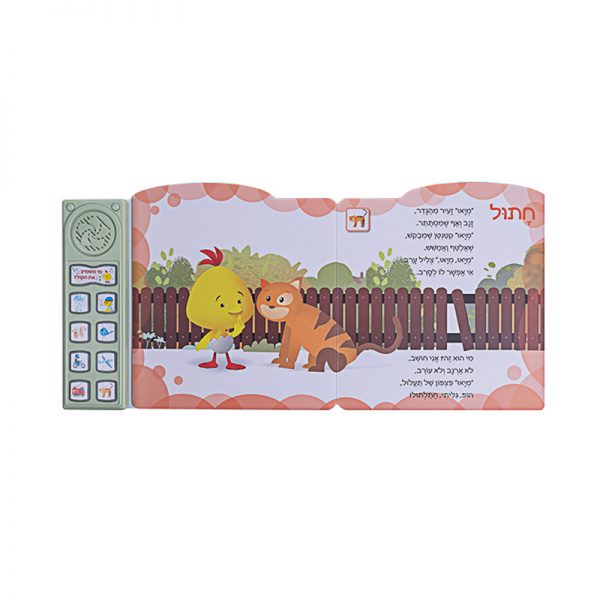 מגלים צלילים עם לולי – ספר אינטראקטיבי 4
