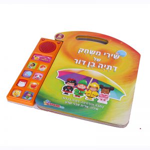 ספר שירי משחק דתיה בן דור – ספר אינטראקטיבי 6