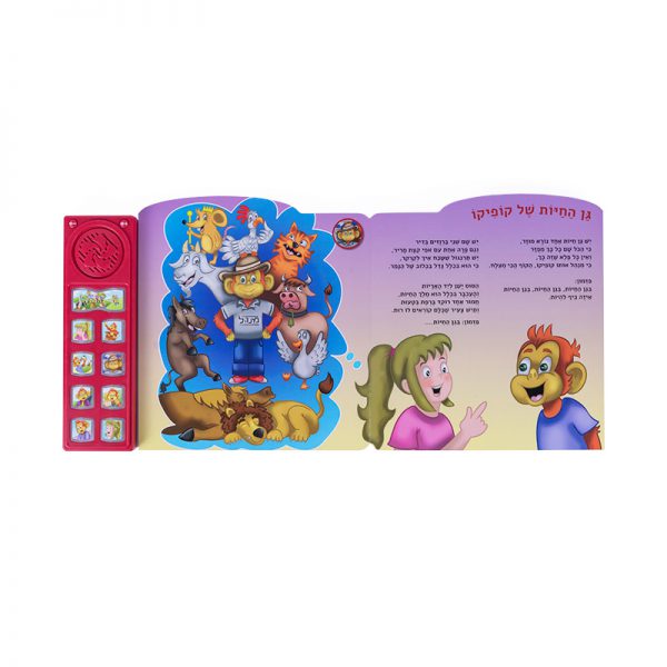 ספר השירים של קופיקו – ספר אינטראקטיבי 3