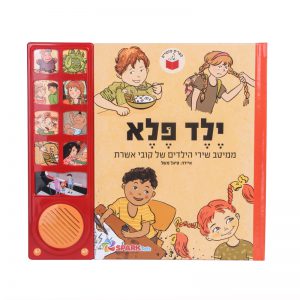 ילד פלא – ממיטב שירי הילדים של קובי אושרת – ספר אינטראקטיבי