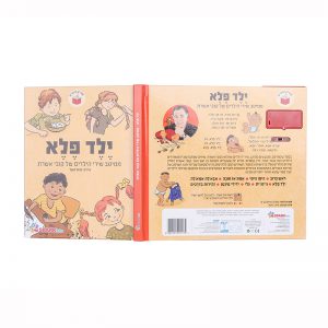 ילד פלא – ממיטב שירי הילדים של קובי אושרת – ספר אינטראקטיבי 7