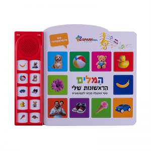 המילים הראשונות שלי – ספר אינטראקטיבי