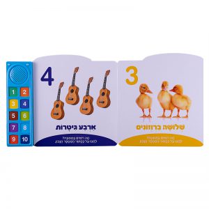 המספרים הראשונים שלי – ספר אינטראקטיבי 4