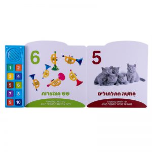 המספרים הראשונים שלי – ספר אינטראקטיבי 5