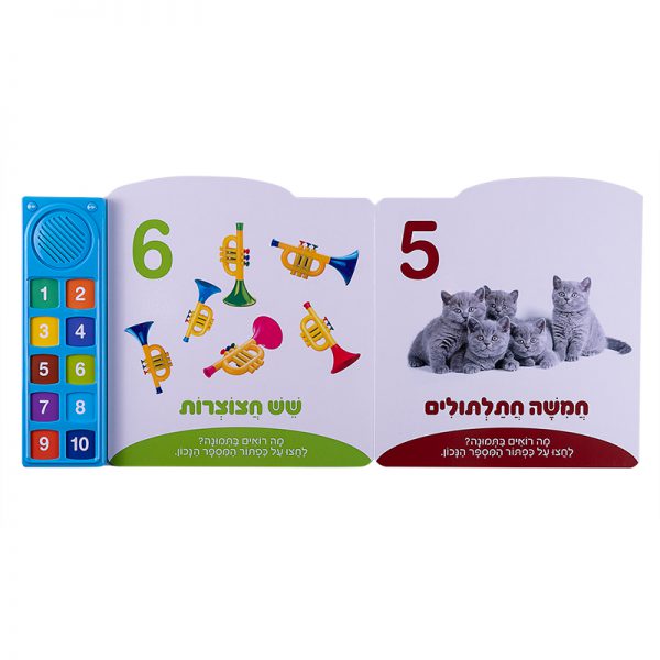 המספרים הראשונים שלי – ספר אינטראקטיבי 3