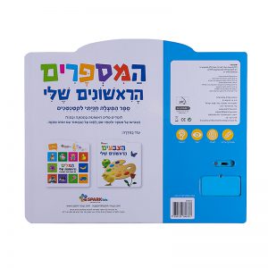 המספרים הראשונים שלי – ספר אינטראקטיבי 8