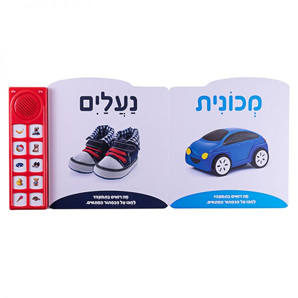 המילים הראשונות שלי – ספר אינטראקטיבי 4
