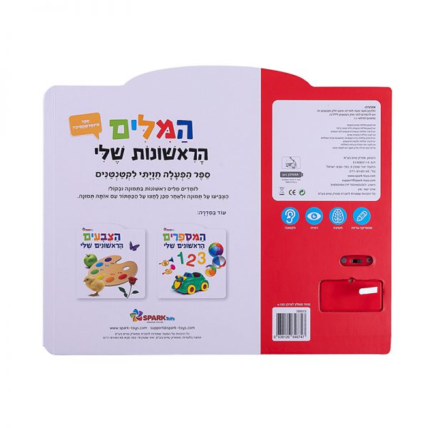 המילים הראשונות שלי – ספר אינטראקטיבי 6
