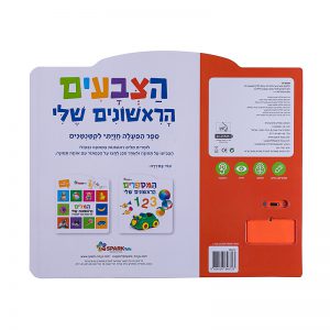 הצבעים הראשונים שלי – ספר אינטראקטיבי 9