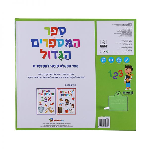 ספר המספרים הגדול – ספר אינטראקטיבי 5