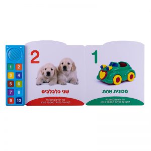 המספרים הראשונים שלי – ספר אינטראקטיבי 9