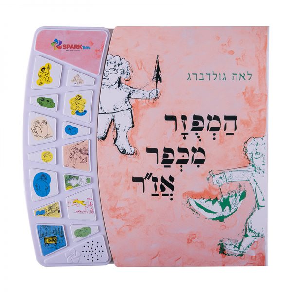 המפוזר מכפר אז”ר – ספר אינטראקטיבי 3