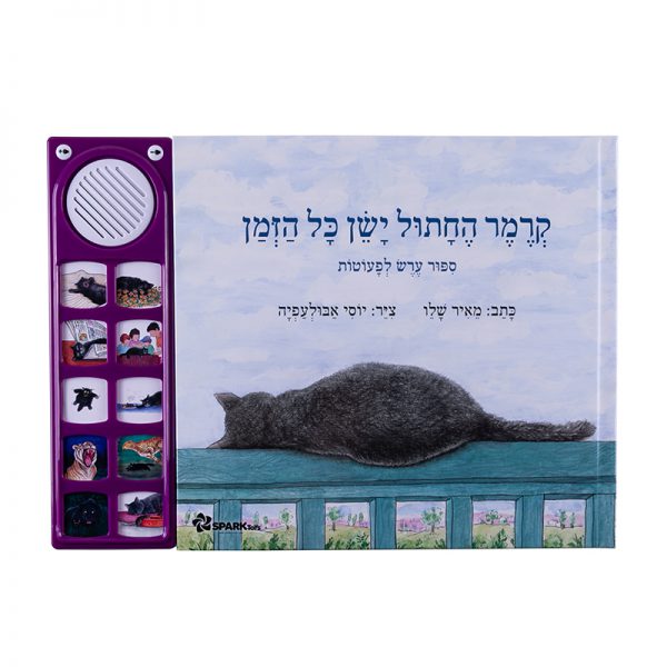 קרמר החתול ישן כל הזמן – ספר אינטראקטיבי 3