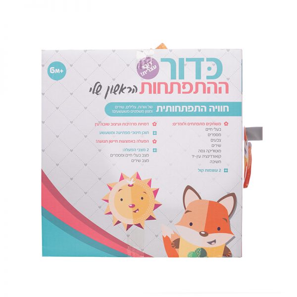 הכדור הראשון שלי דובר עברית 4