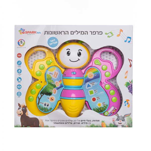 פרפר המילים הראשונות דובר עברית 3