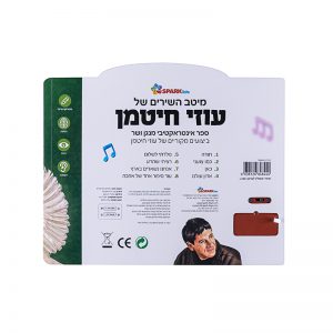 מיטב השירים של עוזי חיטמן – ספר אינטרקטיבי 5