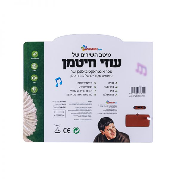 מיטב השירים של עוזי חיטמן – ספר אינטרקטיבי 3