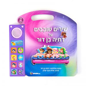 שירים שובבים של דתיה בן דור – ספר אינטראקטיבי 3