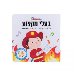 בעלי מקצוע – ספר אינטראקטיבי