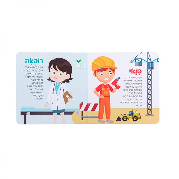 בעלי מקצוע – ספר אינטראקטיבי 4