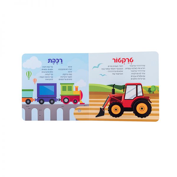 כלי תחבורה – ספר אינטראקטיבי 2