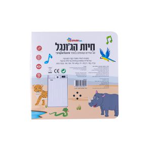 חיות הג’ונגל – ספר שירים אינטראקטיבי 6