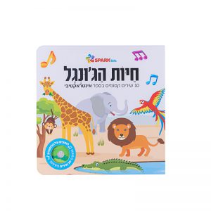 חיות הג’ונגל – ספר שירים אינטראקטיבי