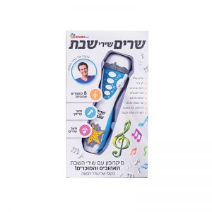 מיקרופון שרים שבת 6