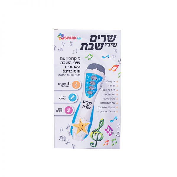 מיקרופון שרים שבת