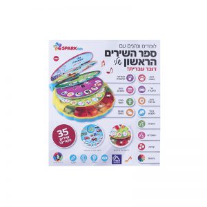 ספר השירים הראשון שלי – ספר אינטראקטיבי 4