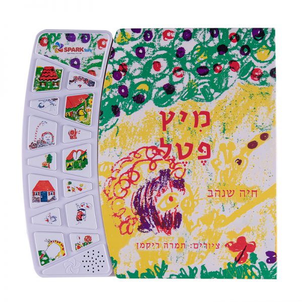 מיץ פטל – ספר אינטראקטיבי