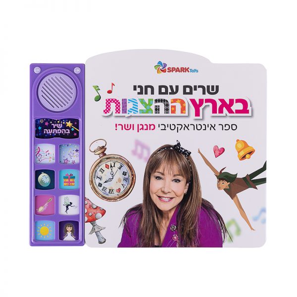 שרים עם חני בארץ ההצגות – ספר אינטראקטיבי 3