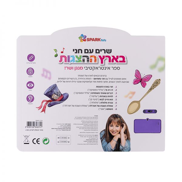 שרים עם חני בארץ ההצגות – ספר אינטראקטיבי 5