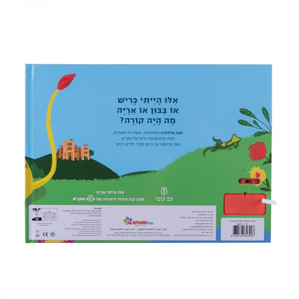 אילו הייתי אריה – ספר אינטראקטיבי 2