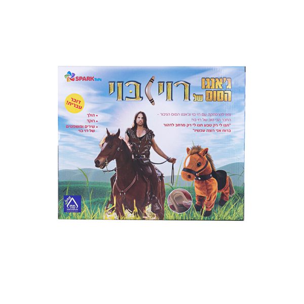 ג’אנגו הסוס של רוי בוי – דובר עברית 2